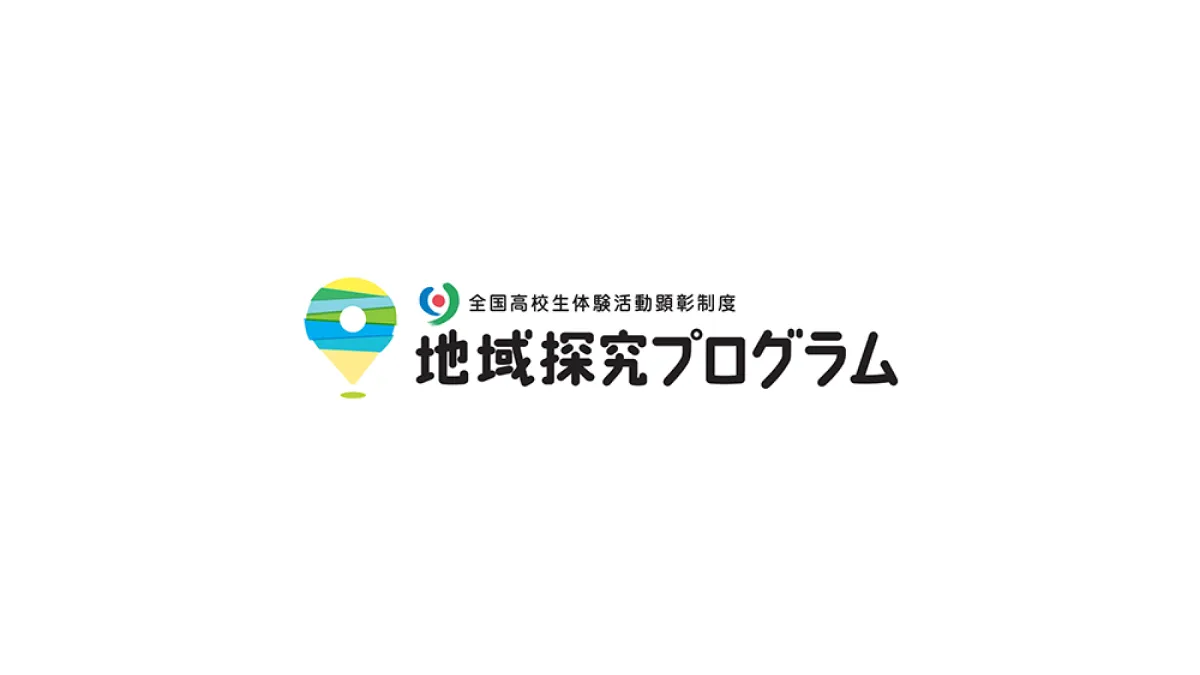 全国高校生体験活動顕彰制度「地域探究プログラム」について